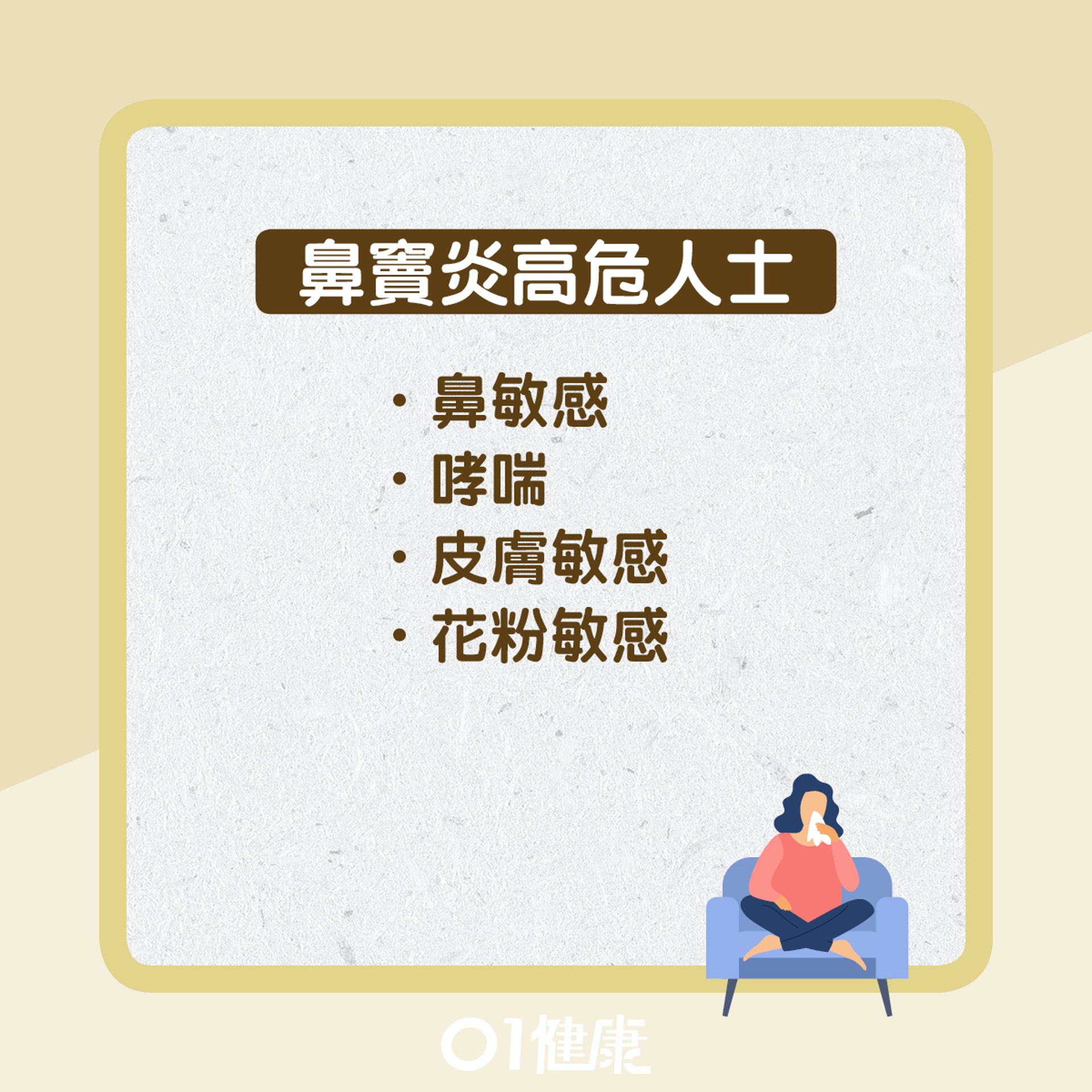 鼻竇炎高危人士(01製圖) 鼻竇炎高危人士(01製圖)
