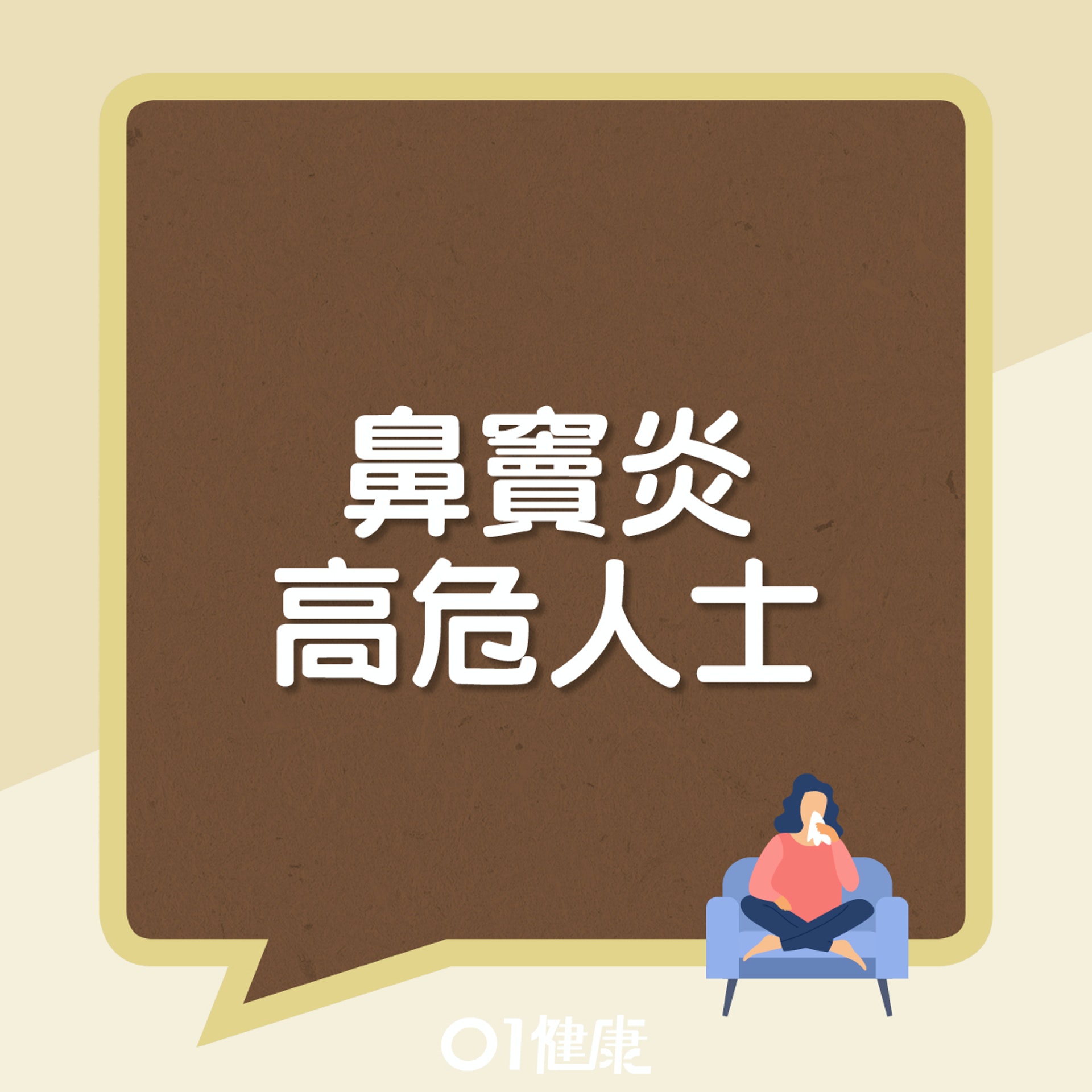 鼻竇炎高危人士(01製圖) 鼻竇炎高危人士(01製圖)