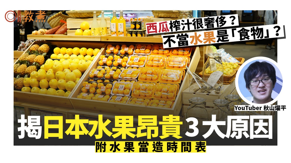 【日本水果】日本人不當水果是糧食西瓜係奢侈品?揭昂貴3大原因 【日本水果】日本人不當水果是糧食西瓜係奢侈品?揭昂貴3大原因