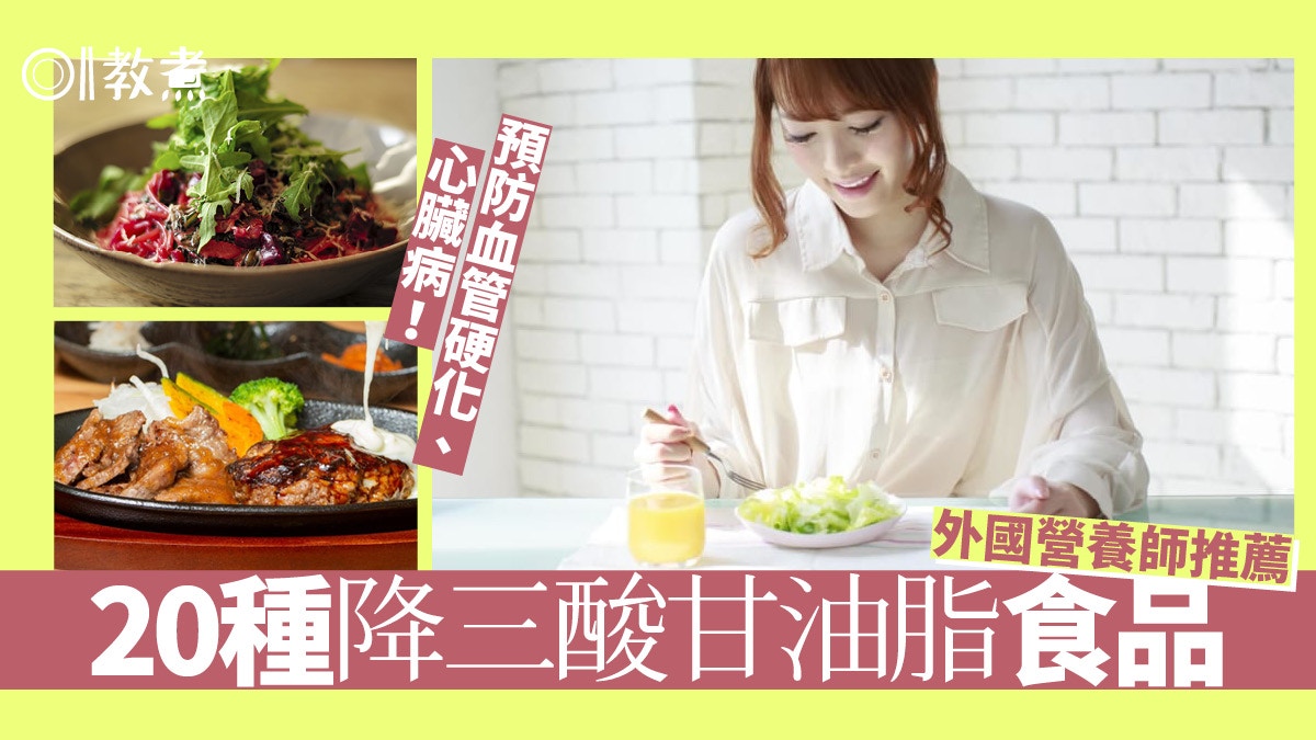 【三酸甘油脂】攝取過量易中風患心臟病　20種降三酸甘油脂食物
