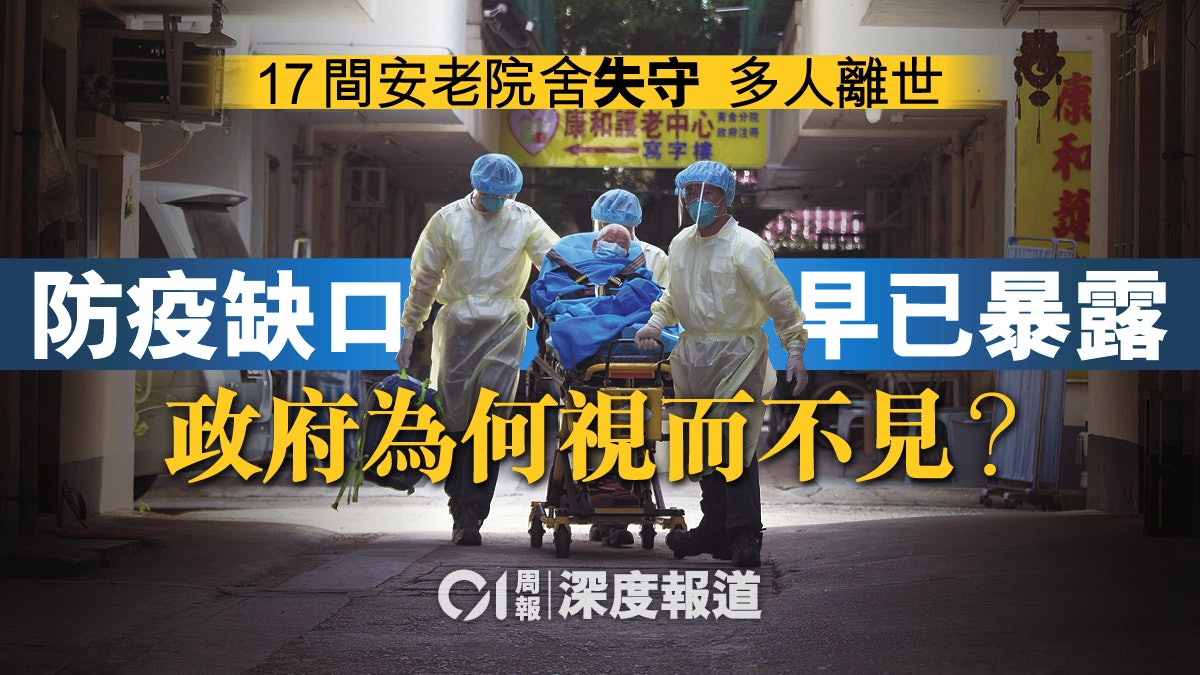 【新冠肺炎】 院舍爆發有迹可尋 疫情暴露安老服務缺陷 【新冠肺炎】 院舍爆發有迹可尋 疫情暴露安老服務缺陷
