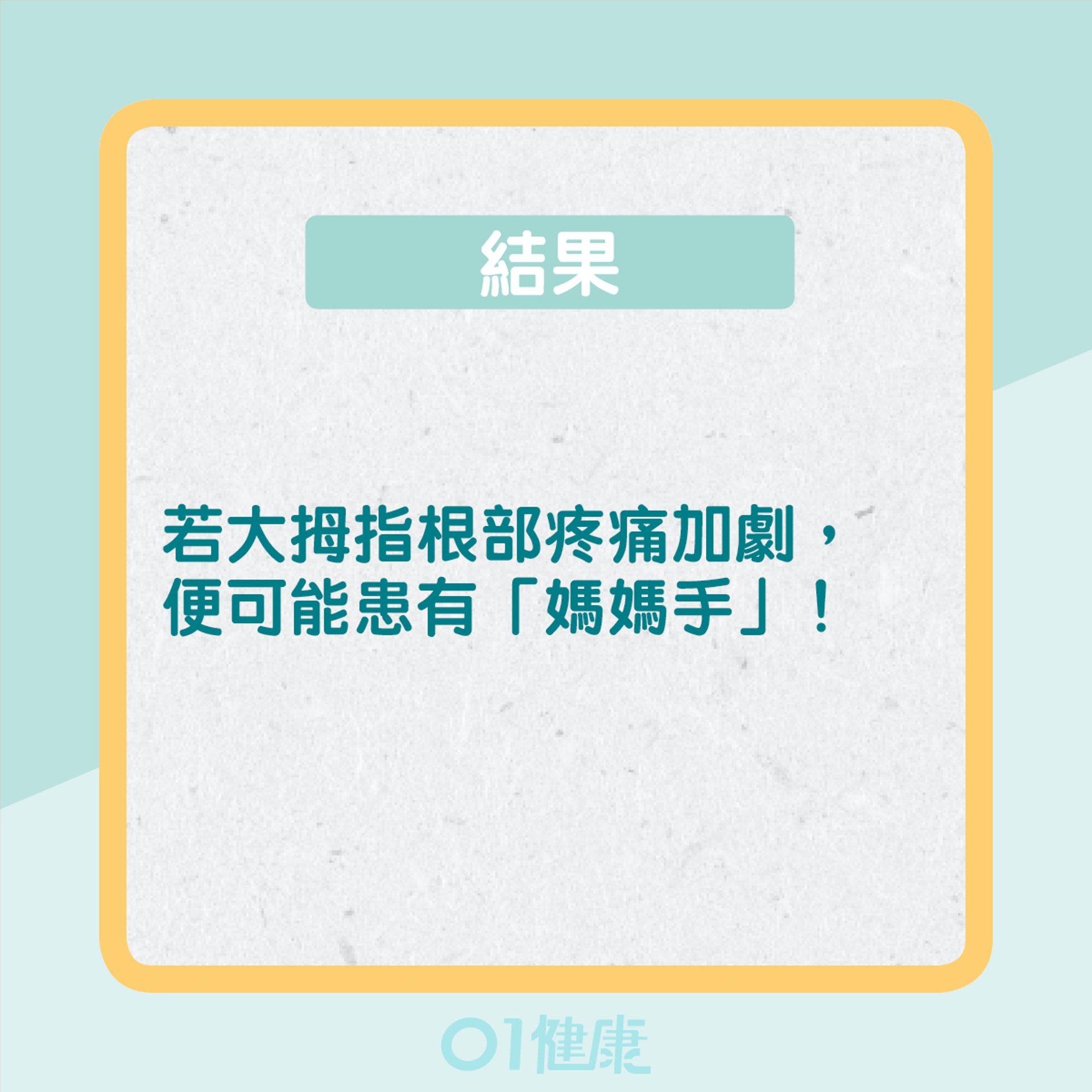 自我檢測有否患上「媽媽手」(01製圖) 自我檢測有否患上「媽媽手」(01製圖)