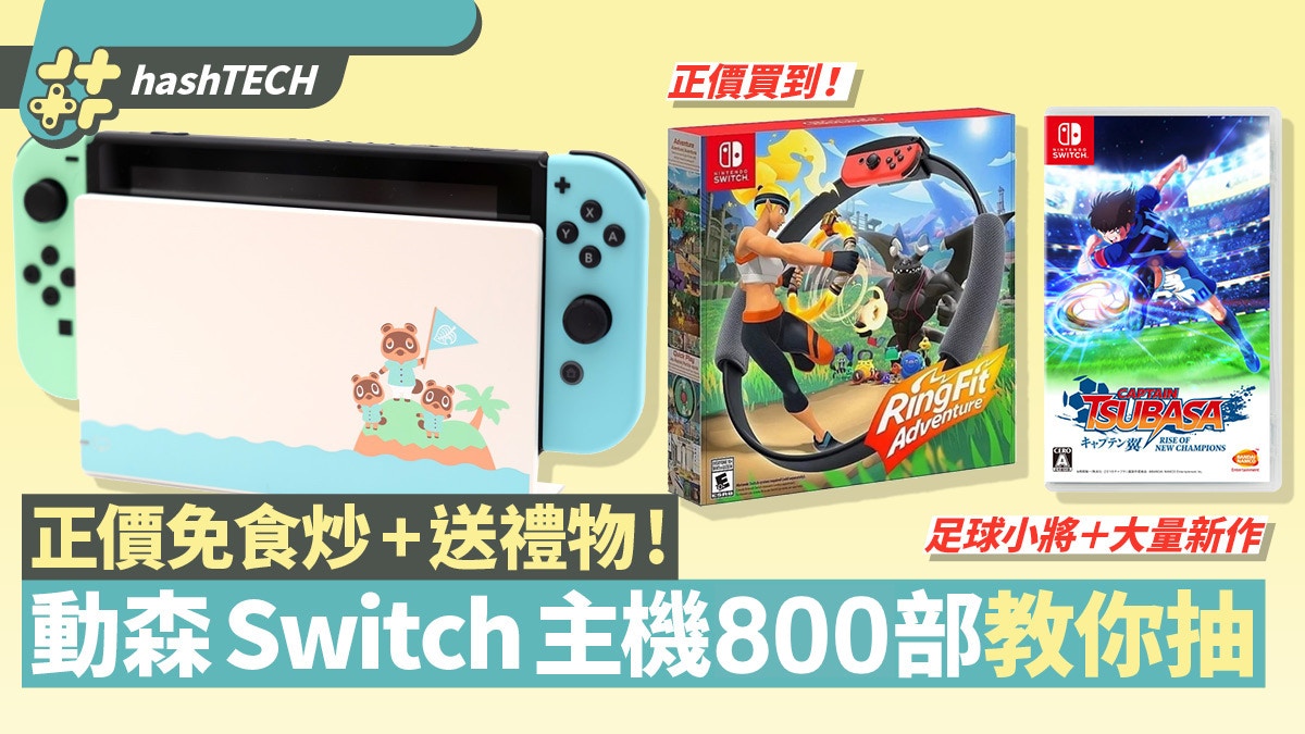 Switch動森主機800部正價貨教你抽ringfit都有貨附8月新遊戲 香港01 遊戲動漫