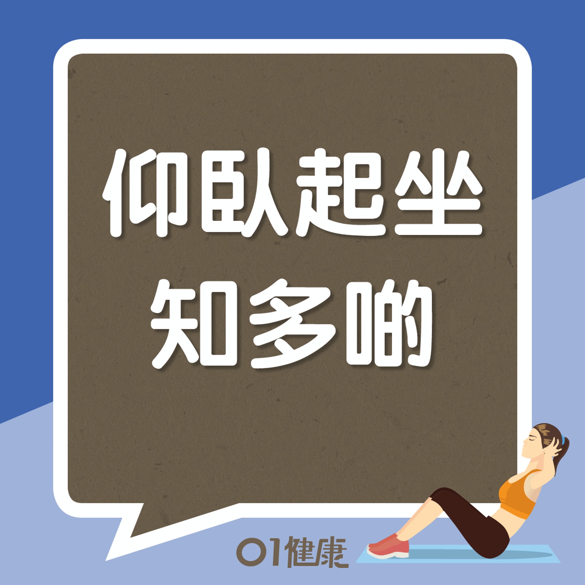 仰臥起坐知多啲(01製圖) 仰臥起坐知多啲(01製圖)