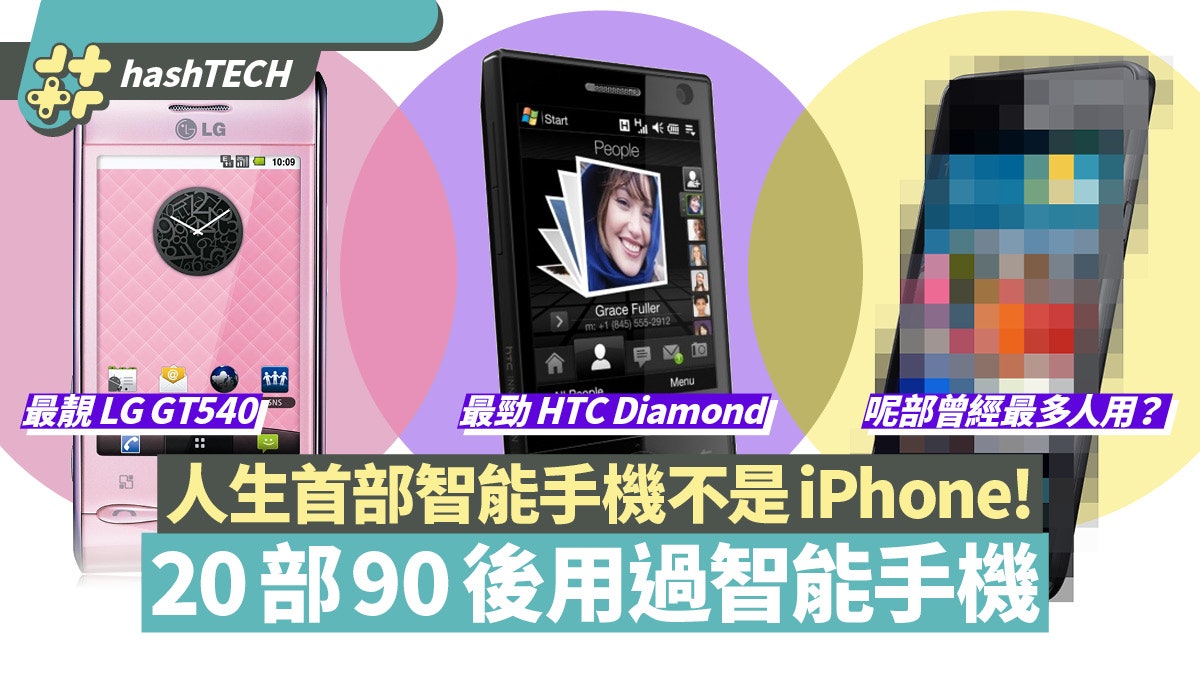細數90後人生第一部智能手機邊部最靚 最勁同最多人用 細數90後人生第一部智能手機邊部最靚 最勁同最多人用