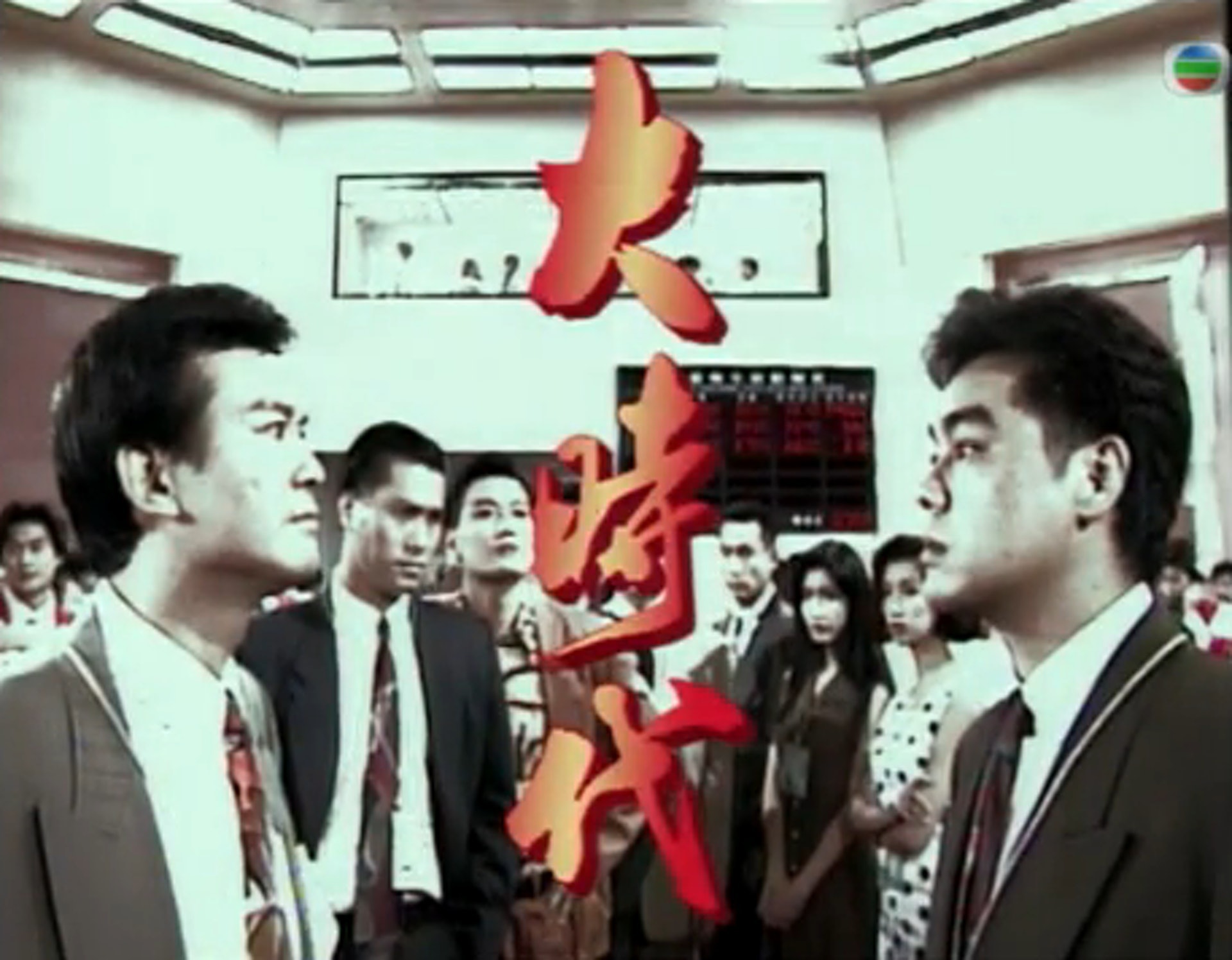 韋家輝監製的《大時代》已獲港人奉為無法取代的絕世「神劇」。(電視截圖) 韋家輝監製的《大時代》已獲港人奉為無法取代的絕世「神劇」。(電視截圖)
