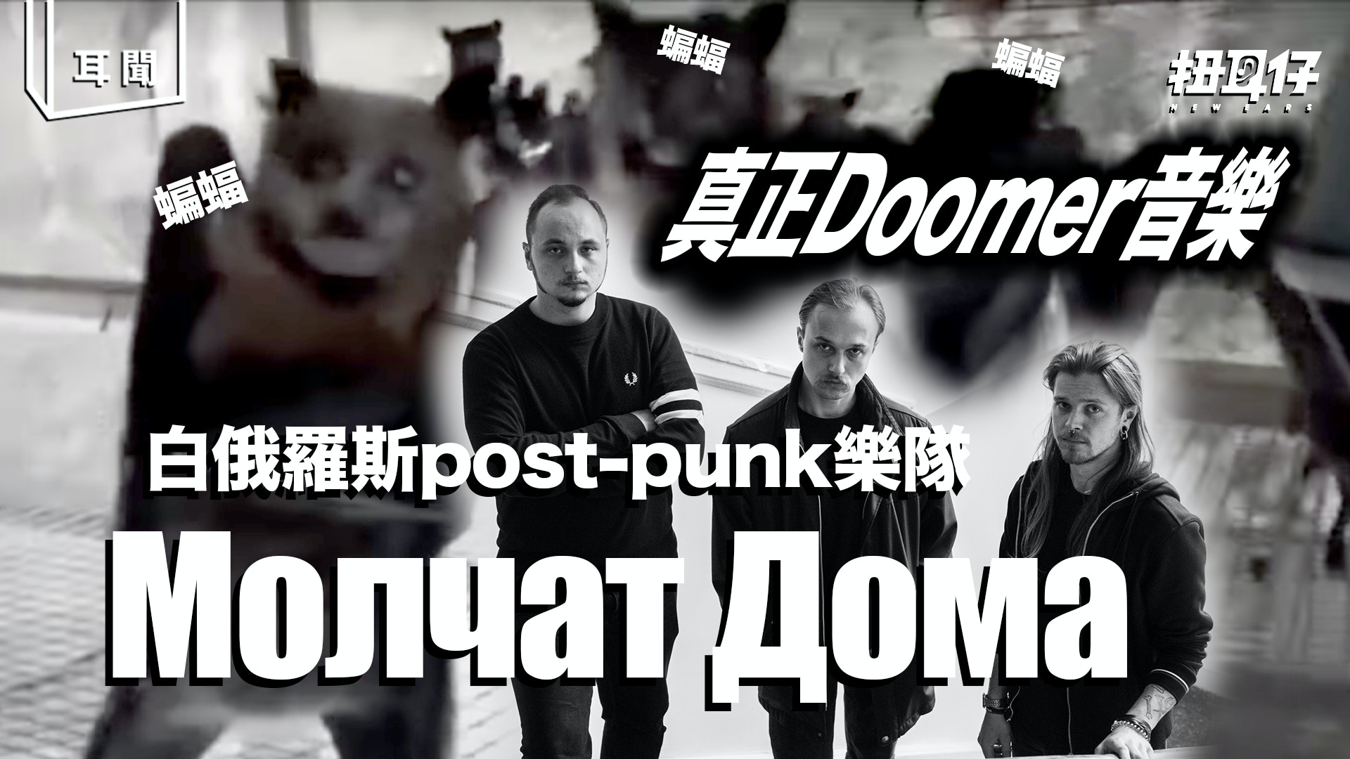 白俄post punk 樂隊配詭異真蝙蝠片真正暗黑doomer 音樂