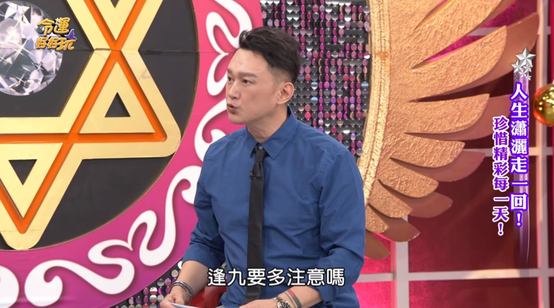 面對主持人何篤霖好奇問︰「命理上真的有歲數說逢9要多注意嗎?」(《命運好好玩》截圖) 面對主持人何篤霖好奇問︰「命理上真的有歲數說逢9要多注意嗎?」(《命運好好玩》截圖)