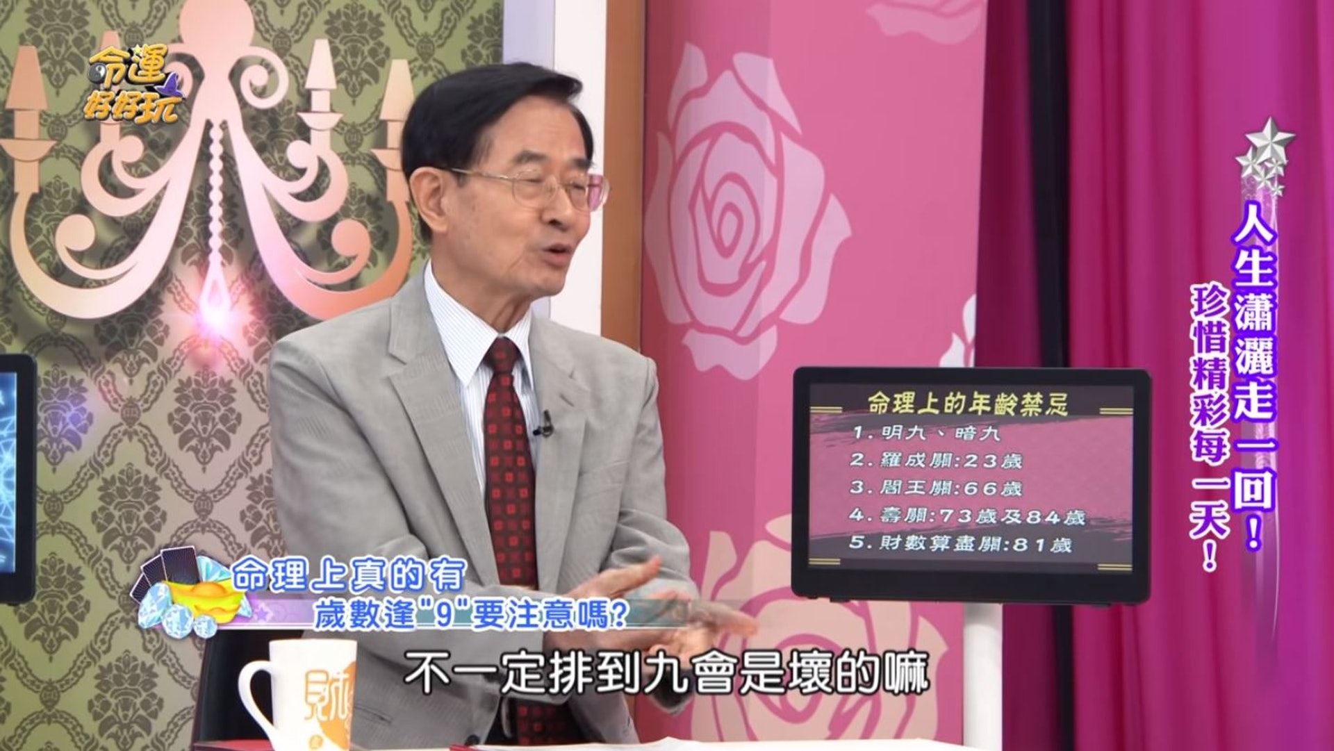 黃友輔坦言,「逢9」應是民間的習俗而非命理說法,「命理上我們排八字,不一定排到9會是壞的嘛。」(《命運好好玩》截圖) 黃友輔坦言,「逢9」應是民間的習俗而非命理說法,「命理上我們排八字,不一定排到9會是壞的嘛。」(《命運好好玩》截圖)