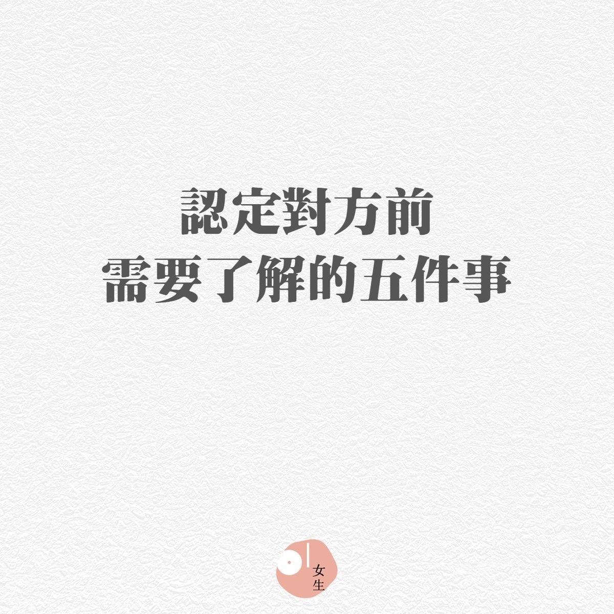 認定對方為終身伴侶前，需要了解的5件事（01製圖）