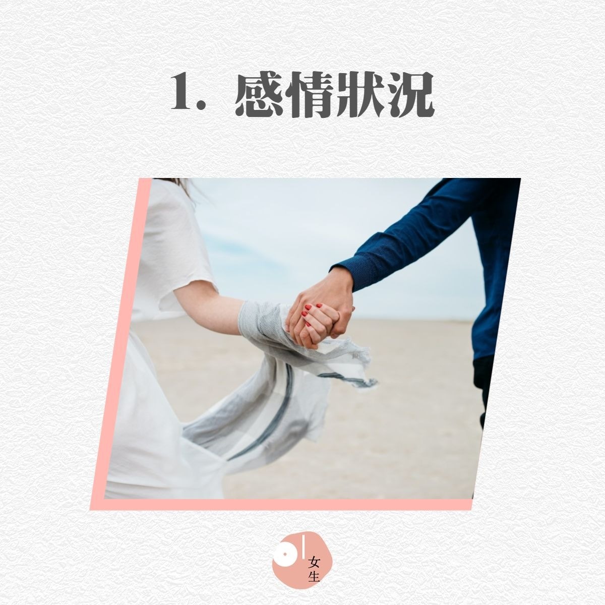 認定對方為終身伴侶前，需要了解的5件事（01製圖／Unsplash：pablo-heimplatz）