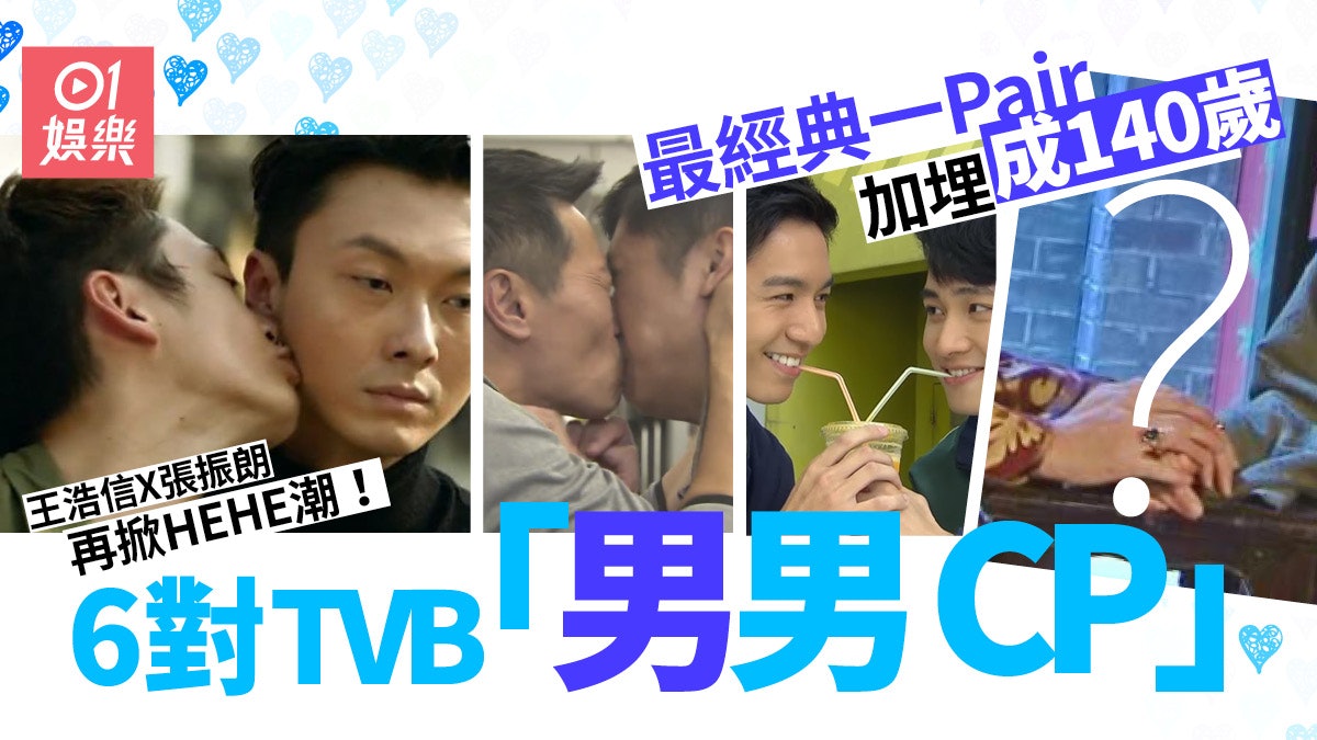 反黑路人甲|王浩信張振朗HEHE情再翻熱 TVB男男CP邊對最經典? 反黑路人甲|王浩信張振朗HEHE情再翻熱 TVB男男CP邊對最經典?