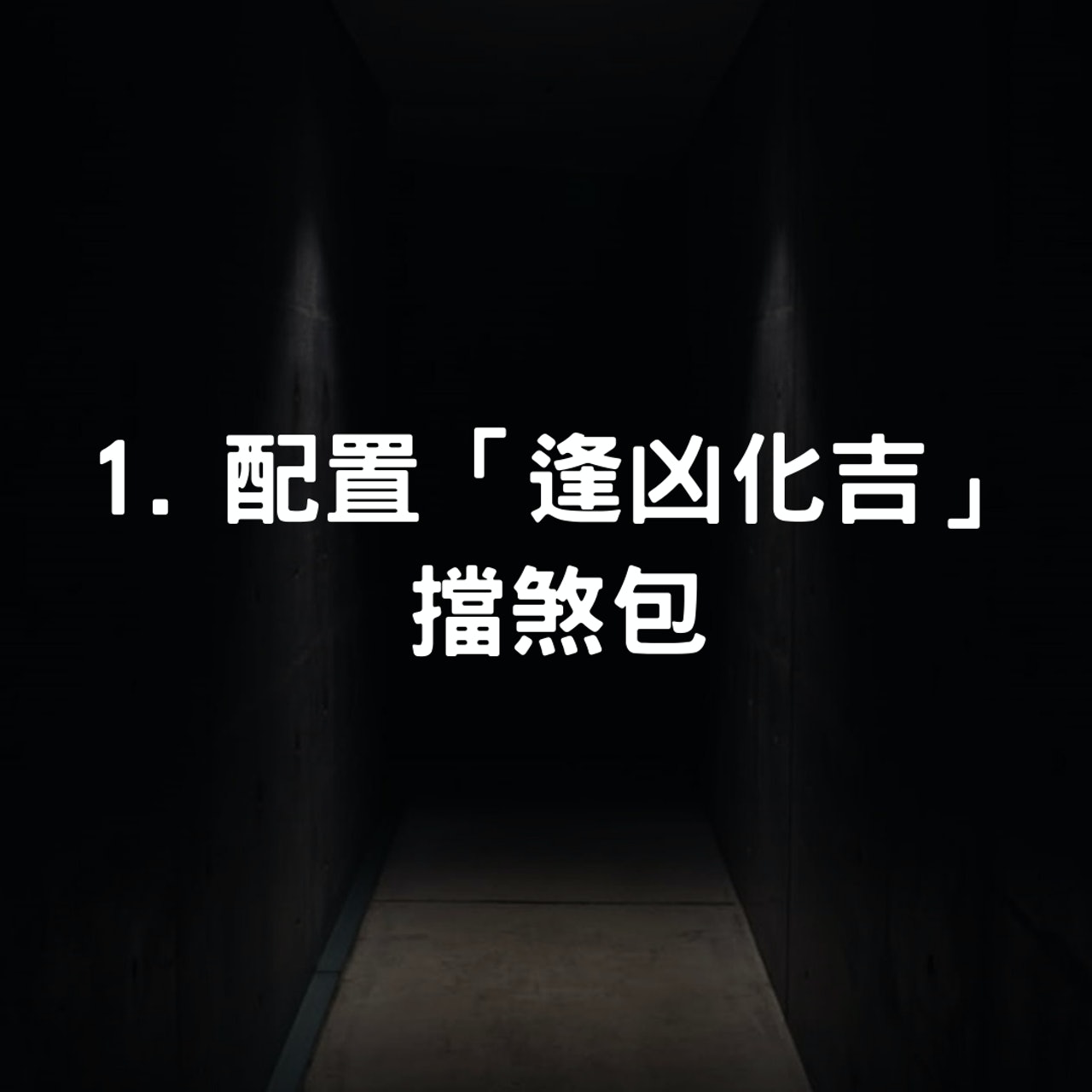 三個破除禁忌方法(01製圖/底圖︰Charles PH/Unsplash) 三個破除禁忌方法(01製圖/底圖︰Charles PH/Unsplash)