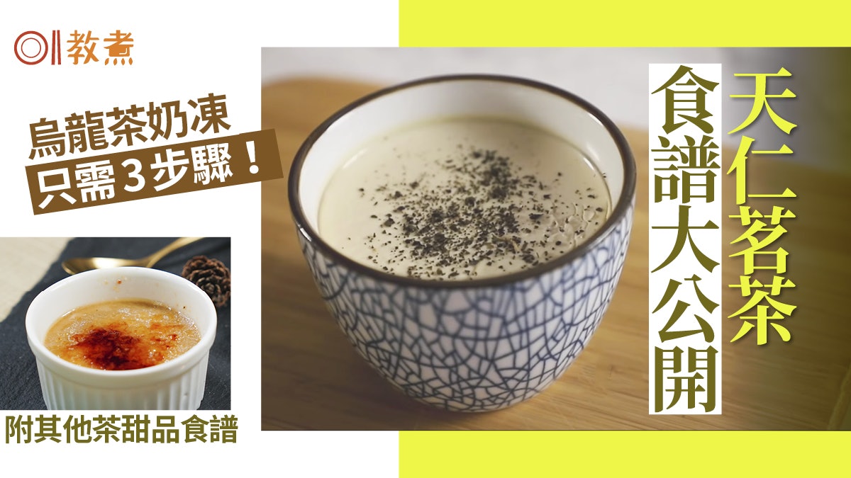 【天仁茗茶】烏龍茶奶凍甘醇幼滑食譜大公開 保證零失敗! 【天仁茗茶】烏龍茶奶凍甘醇幼滑食譜大公開 保證零失敗!