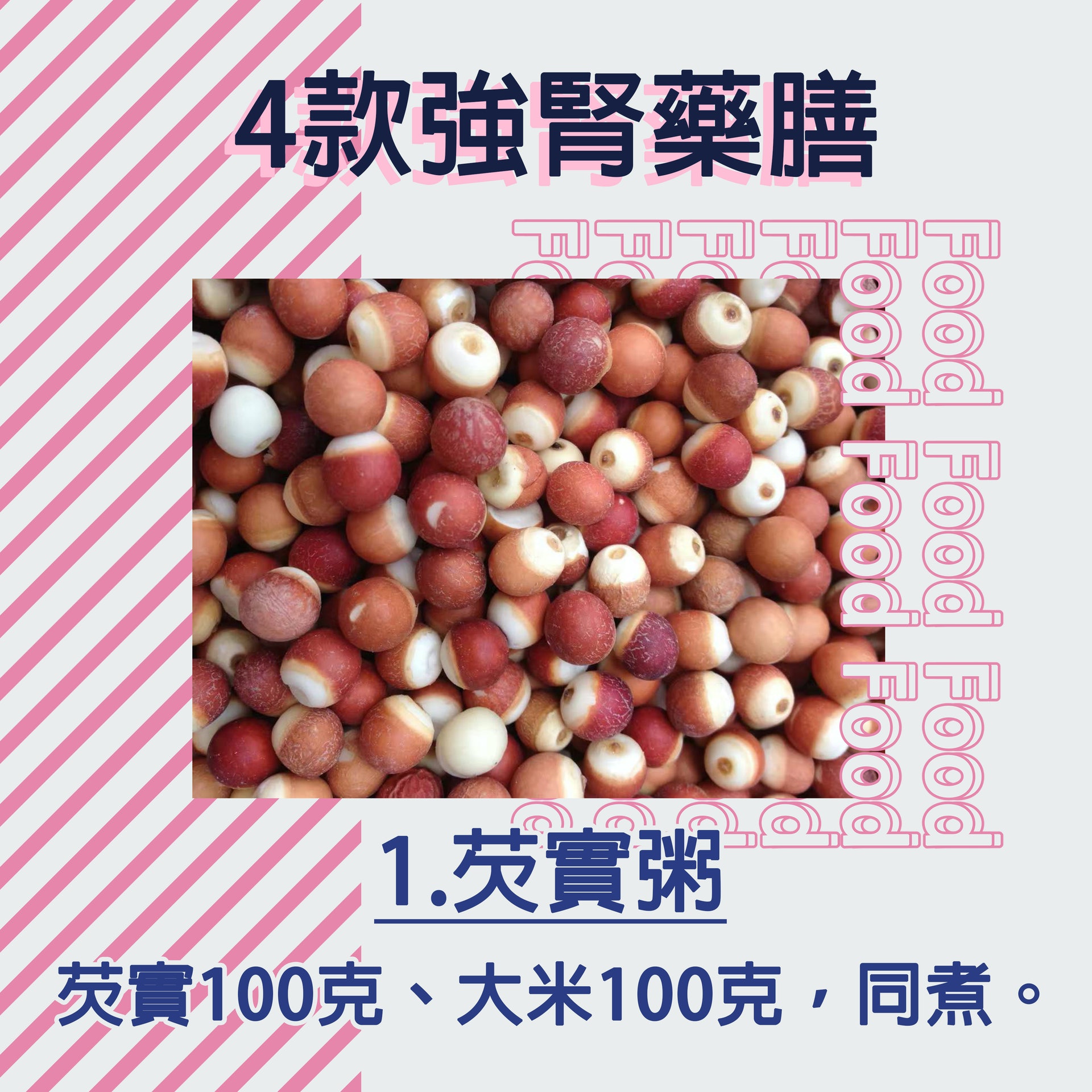 【健康百科#4款強腎藥膳】1.芡實粥:芡實100克、大米100克,同煮。(香港01製圖) 【健康百科#4款強腎藥膳】1.芡實粥:芡實100克、大米100克,同煮。(香港01製圖)