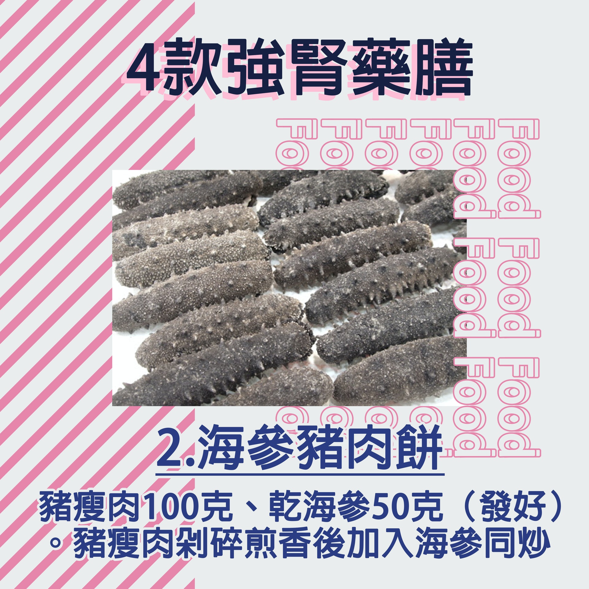 【健康百科#4款強腎藥膳】2.海參豬肉餅:豬瘦肉100克、乾海參50克(發好)。豬瘦肉剁碎煎香後加入海參同炒。(香港01製圖) 【健康百科#4款強腎藥膳】2.海參豬肉餅:豬瘦肉100克、乾海參50克(發好)。豬瘦肉剁碎煎香後加入海參同炒。(香港01製圖)