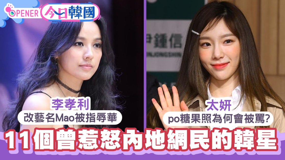 李孝利藝名辱華 宋慧喬撐武漢都出事 11個曾激怒內地網民的韓星 李孝利藝名辱華 宋慧喬撐武漢都出事 11個曾激怒內地網民的韓星