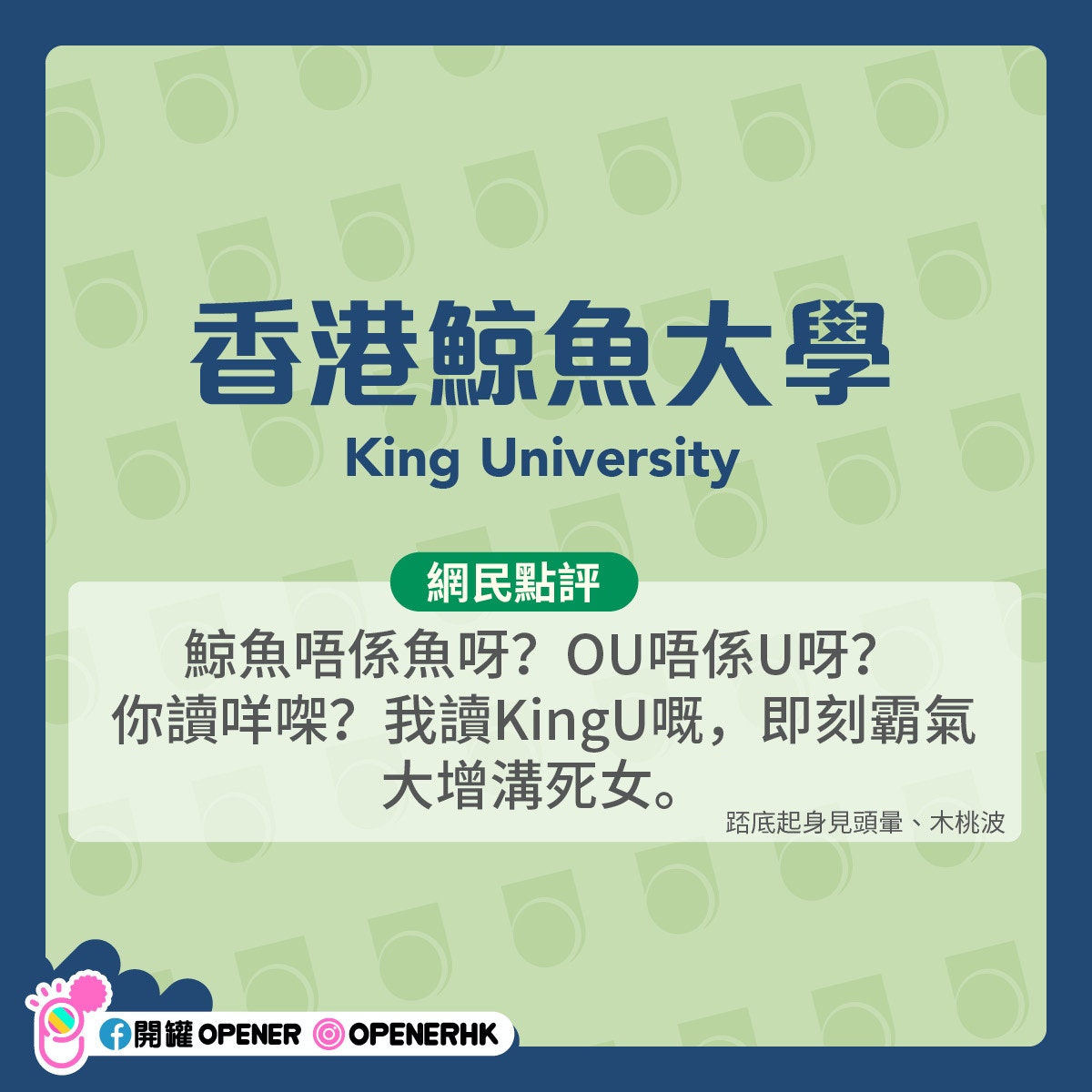 公開大學改名10個網民創意爆登新名點解咁多人提議鯨魚大學？