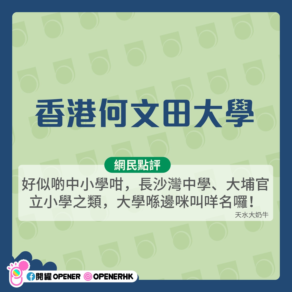 公開大學改名10個網民創意爆登新名點解咁多人提議鯨魚大學？