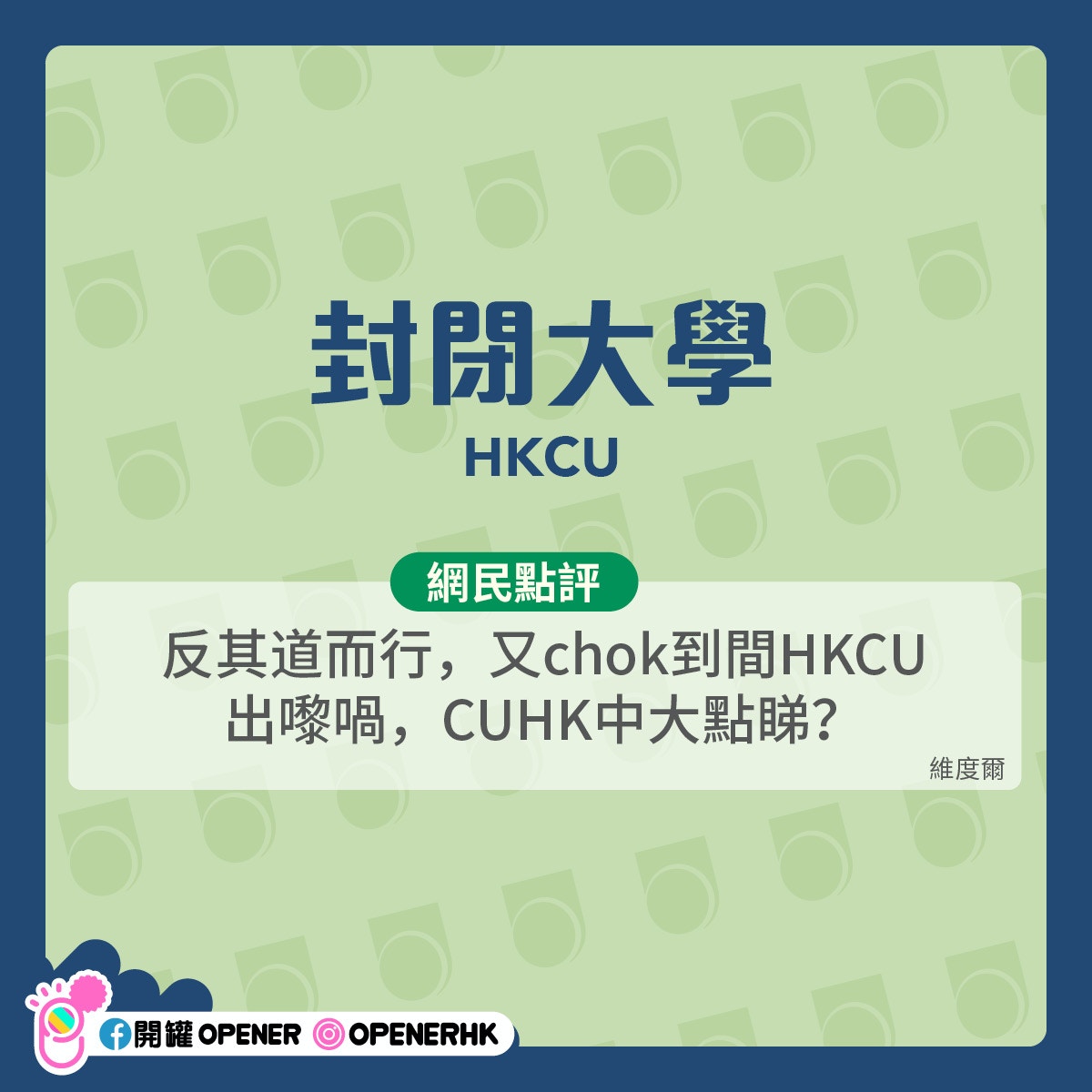 公開大學改名10個網民創意爆登新名點解咁多人提議鯨魚大學？