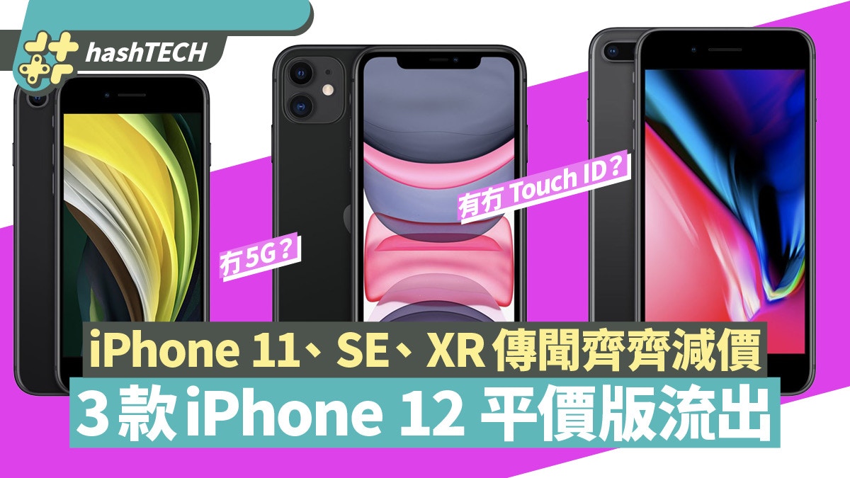 iPhone 12平價版SE Plus流出3款 SE、XR、11傳齊減價最平3千有找