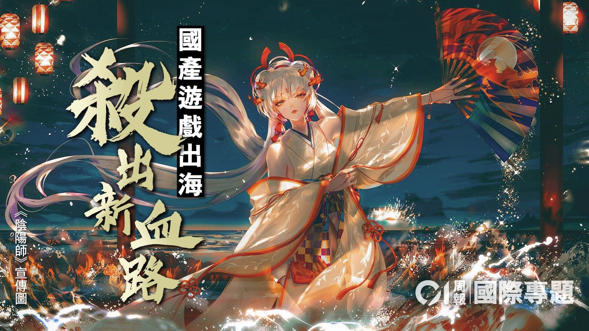 【手遊爭霸．二】逆向文化輸出　中國遊戲意外奏效的遠洋佈局