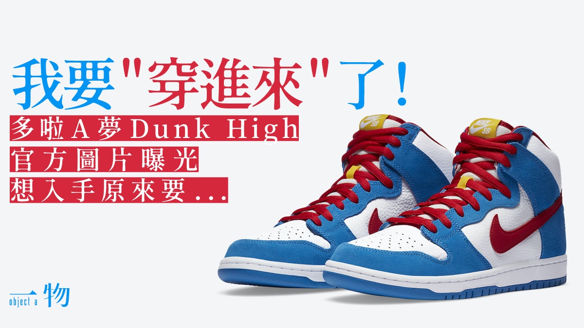 Nike｜賀多啦A夢50大壽「叮噹色」Dunk High Doraemon九月登場