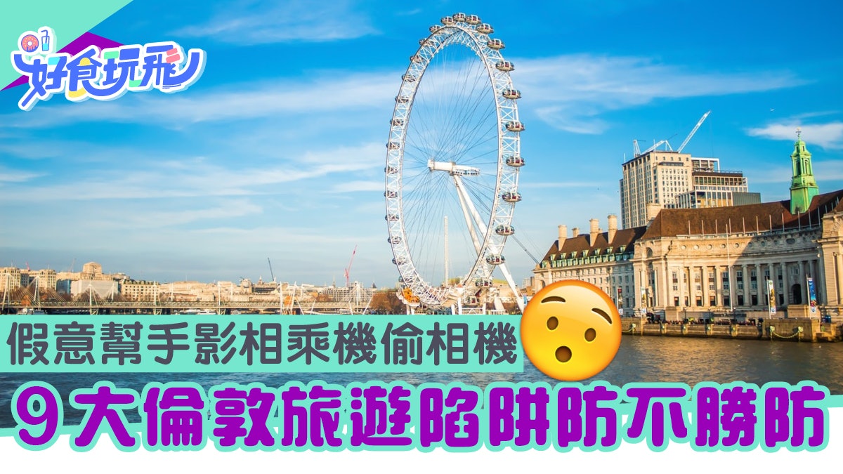 9大倫敦旅遊陷阱防不勝防!假意幫手影相 賊仔趁遊客擺Pose擸機閃 9大倫敦旅遊陷阱防不勝防!假意幫手影相 賊仔趁遊客擺Pose擸機閃