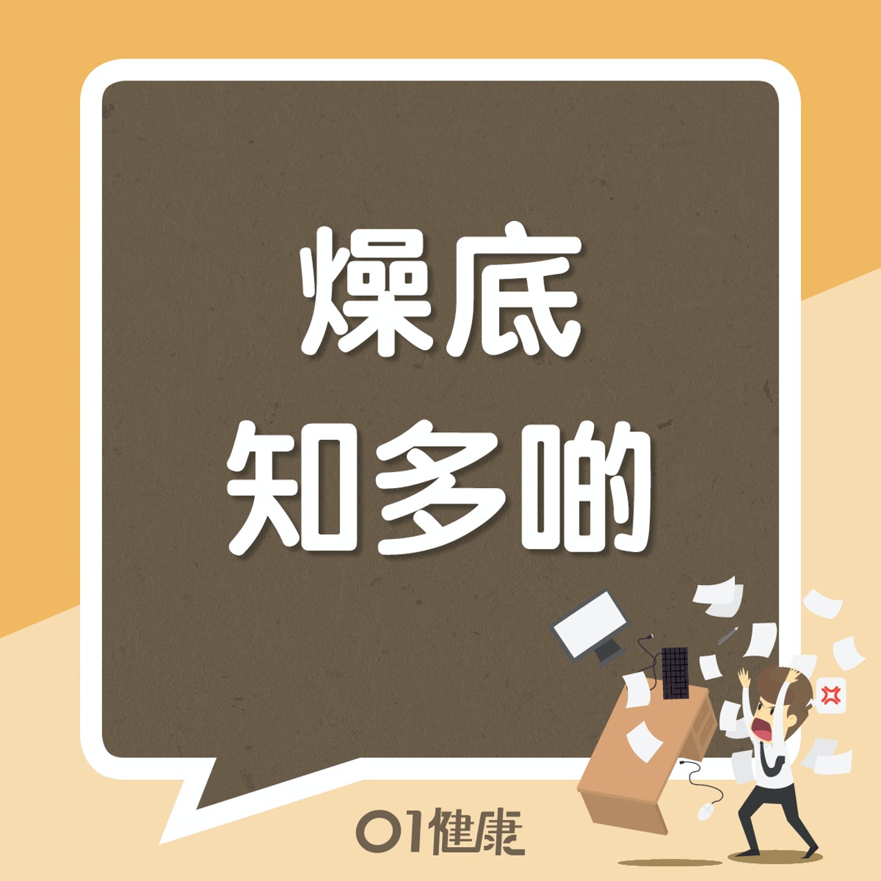 燥底知多啲(01製圖) 燥底知多啲(01製圖)