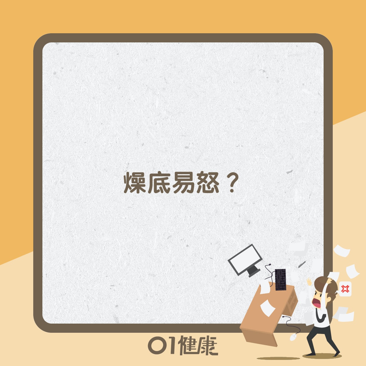 燥底知多啲(01製圖) 燥底知多啲(01製圖)