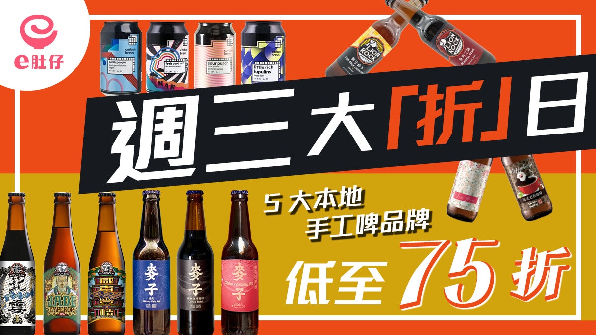 【週三大折日】網購專頁Deluxe快閃優惠 5大本地手工啤買三送一 【週三大折日】網購專頁Deluxe快閃優惠 5大本地手工啤買三送一
