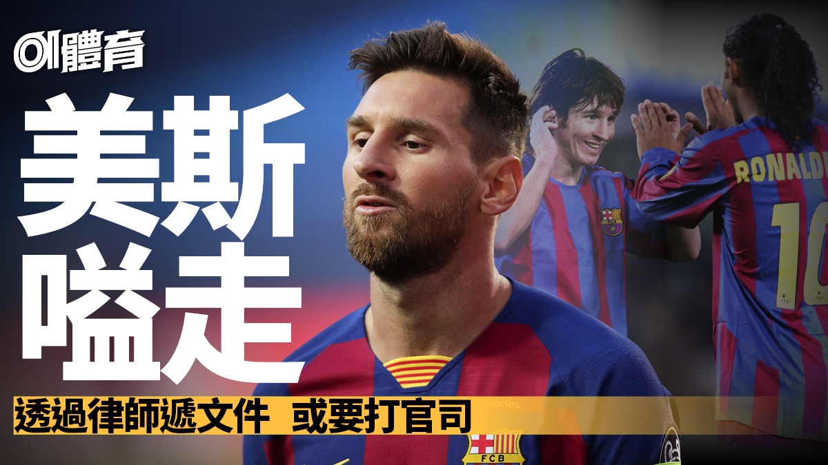 西甲】美斯要求離開巴塞隆拿會方堅持執行合約至明年屆滿