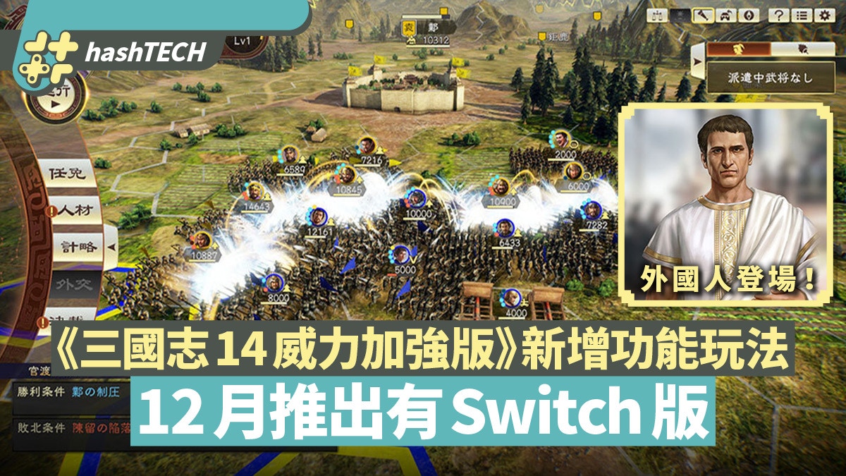 三國志14威力加強版》12月推出有Switch版！竟有羅馬帝國登場