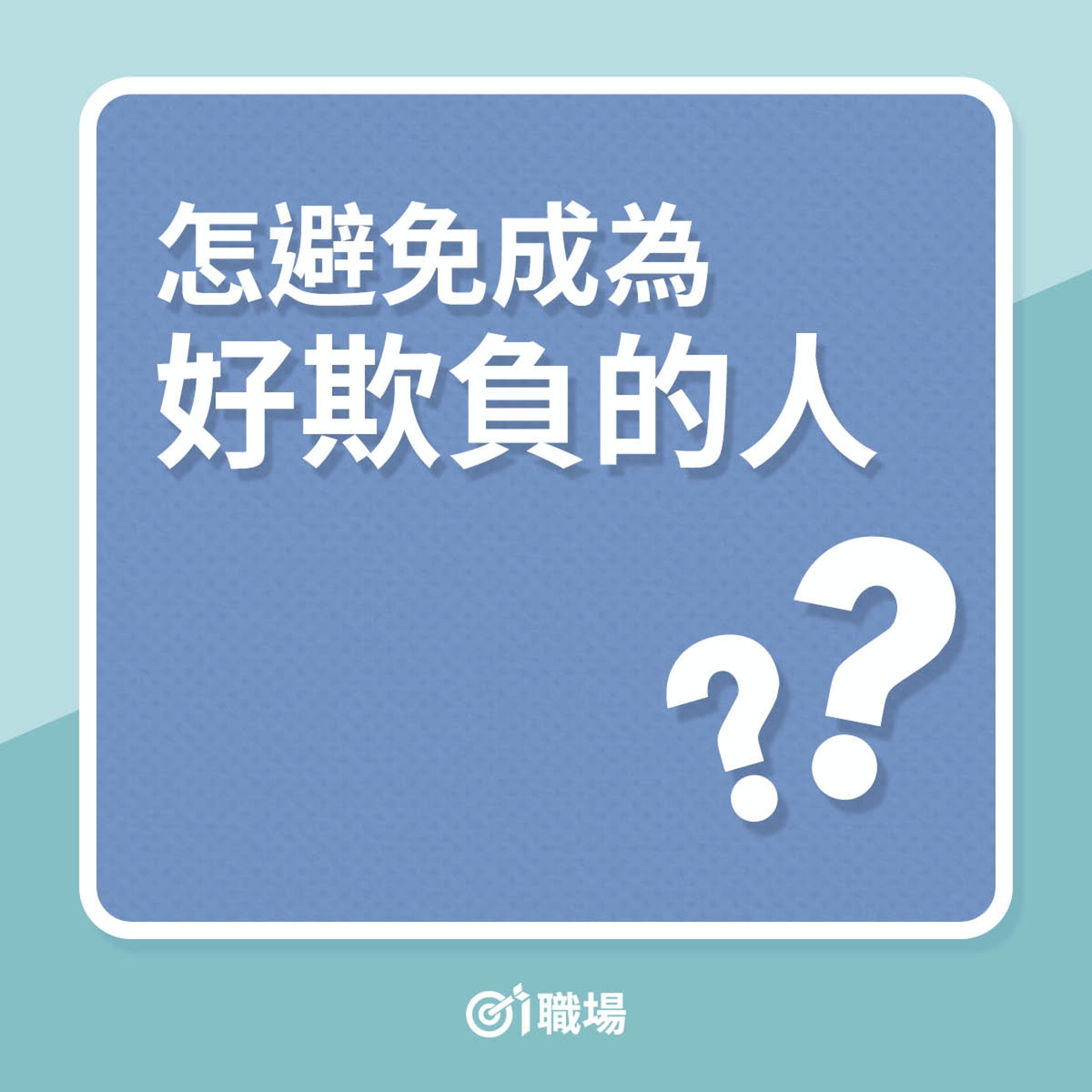 怎避免成為好欺負的人?(01製圖) 怎避免成為好欺負的人?(01製圖)