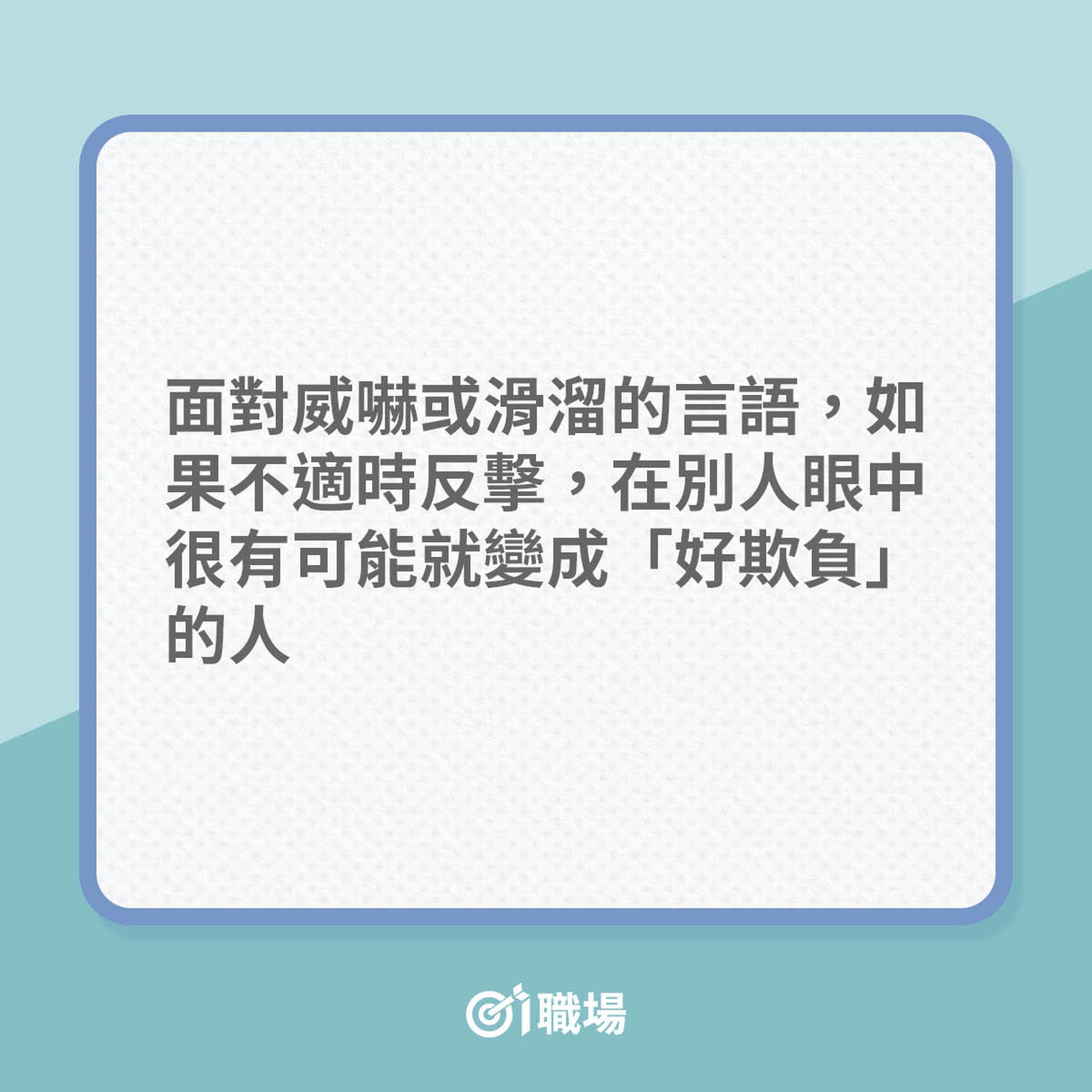 怎避免成為好欺負的人?(01製圖) 怎避免成為好欺負的人?(01製圖)