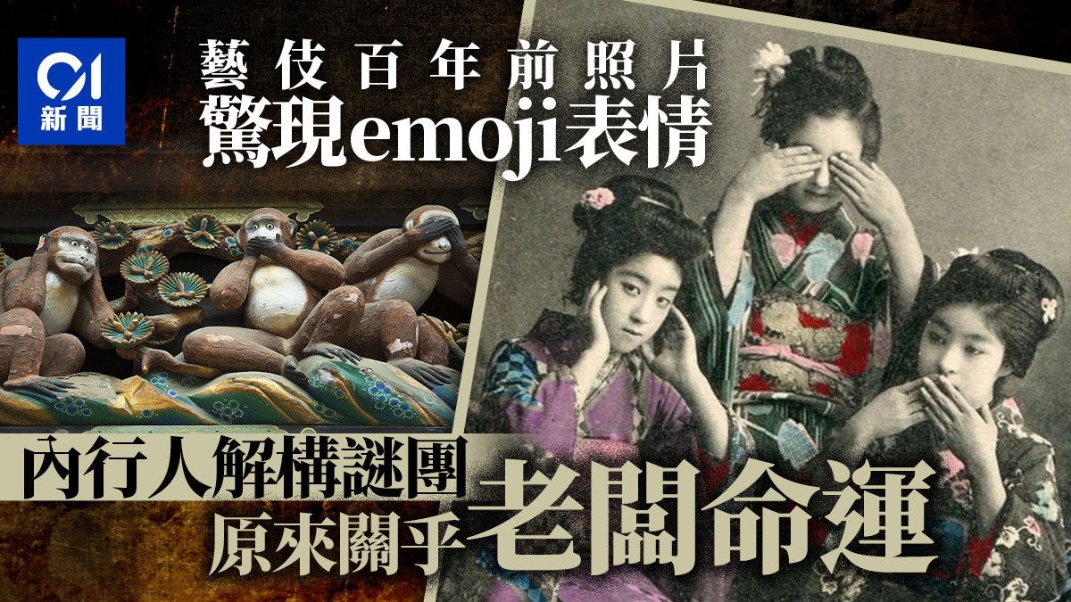 百年前藝伎擺 三猿姿勢 拍照 背後涵義原來與職業操守有關 香港01 世界說