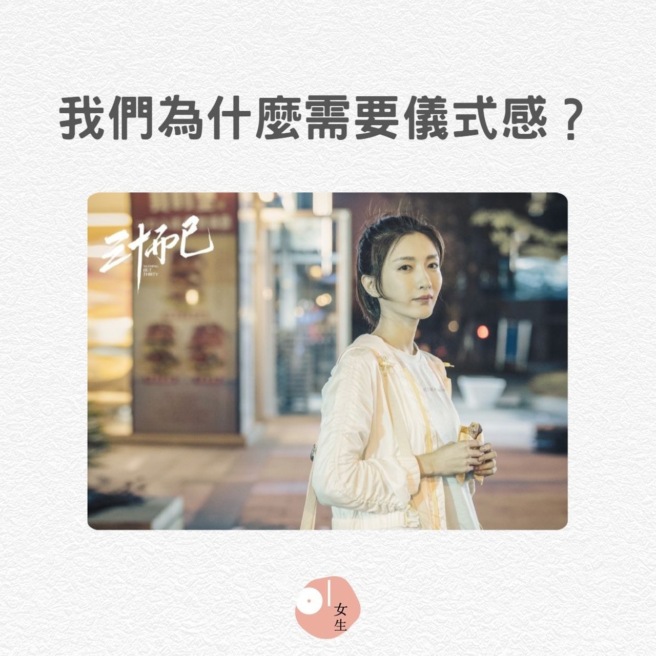 為什麼現代人我們更需要儀式感(01製圖/《三十而已》劇照) 為什麼現代人我們更需要儀式感(01製圖/《三十而已》劇照)