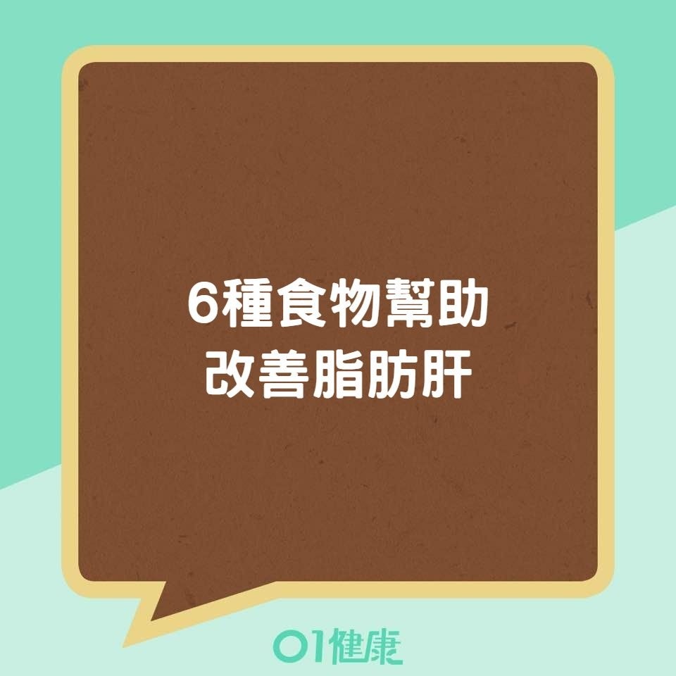 6種食物幫助改善脂肪肝（01製圖）