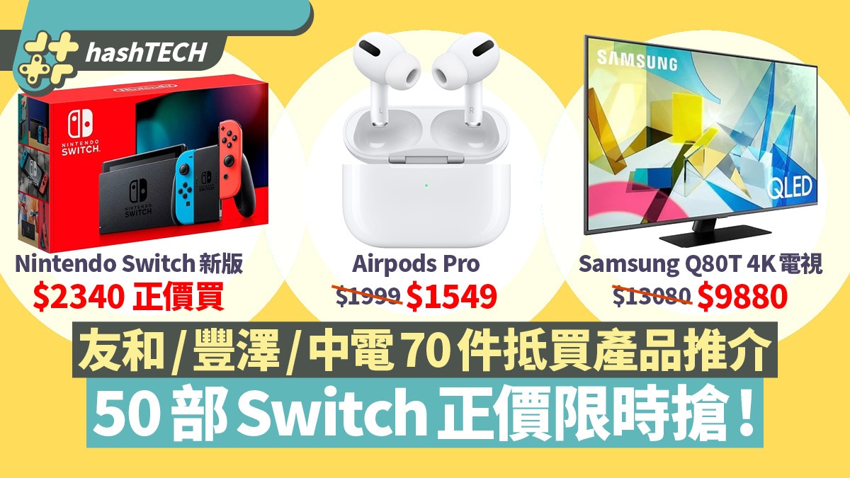 Switch正價限時搶／友和／豐澤／中電電磁爐70件抵買數碼產品推介