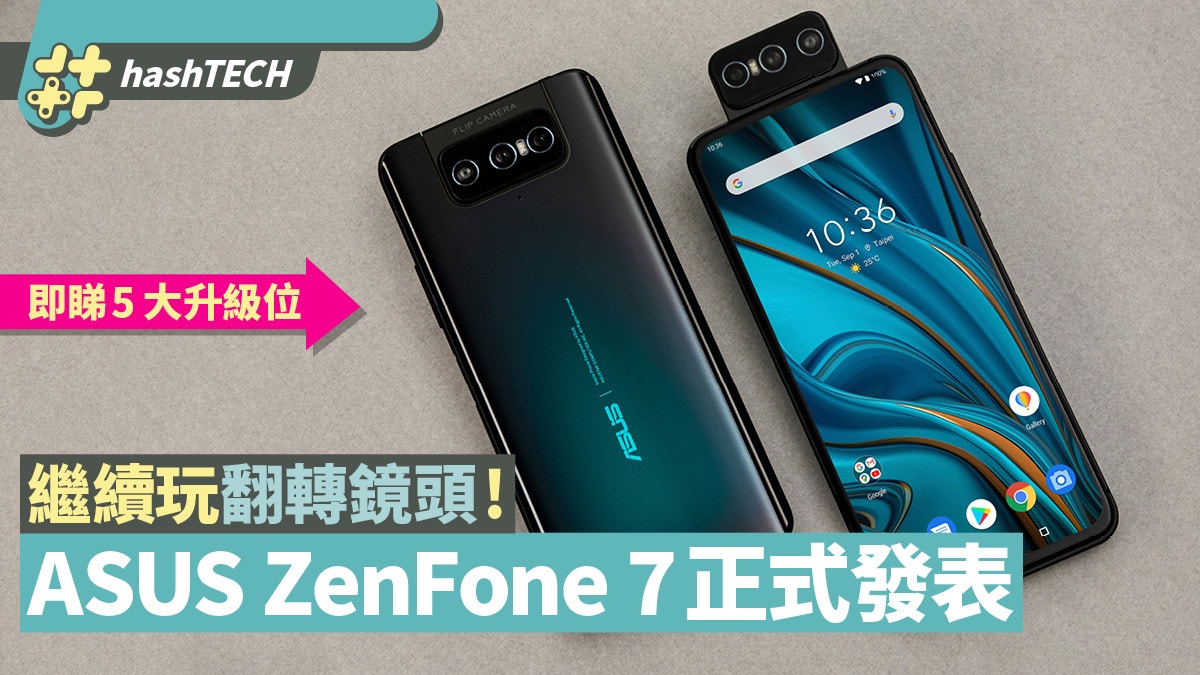 ASUS ZenFone 7系列發表！皇牌「轉鏡」增至3鏡頭　首次加推Pro版