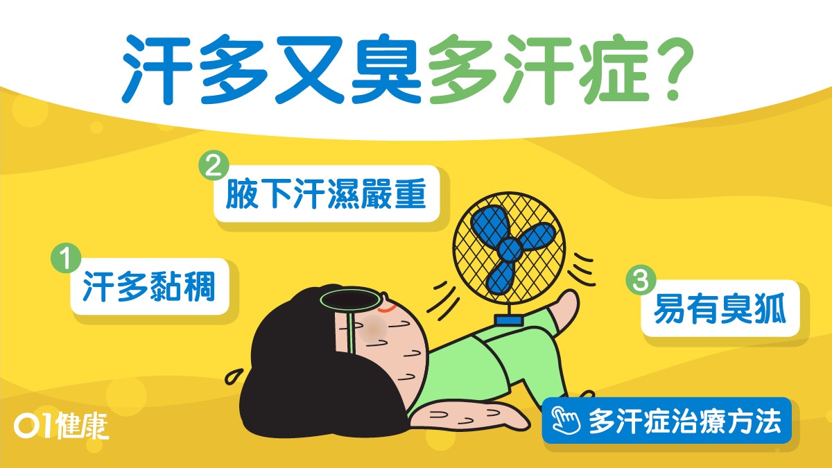 【多汗】開冷氣都多汗或肝腎糖尿4大疾病 治療多汗症唔只做手術 【多汗】開冷氣都多汗或肝腎糖尿4大疾病 治療多汗症唔只做手術