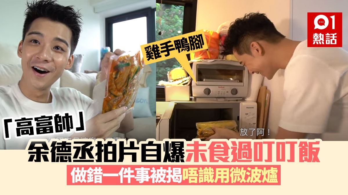 余德丞自爆未食過叮叮食物 用微波爐超論盡 仲做錯一件事被斷正 余德丞自爆未食過叮叮食物 用微波爐超論盡 仲做錯一件事被斷正