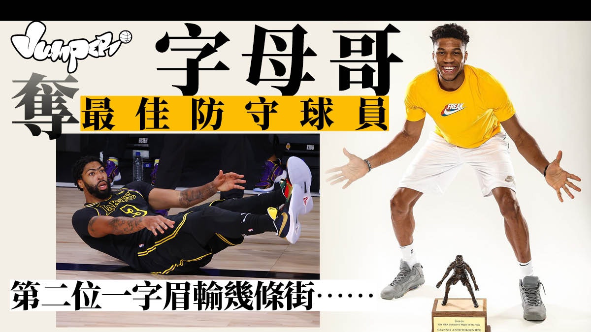 【NBA】「字母哥」當選最佳防守 與最後一位差距421分...... 【NBA】「字母哥」當選最佳防守 與最後一位差距421分......