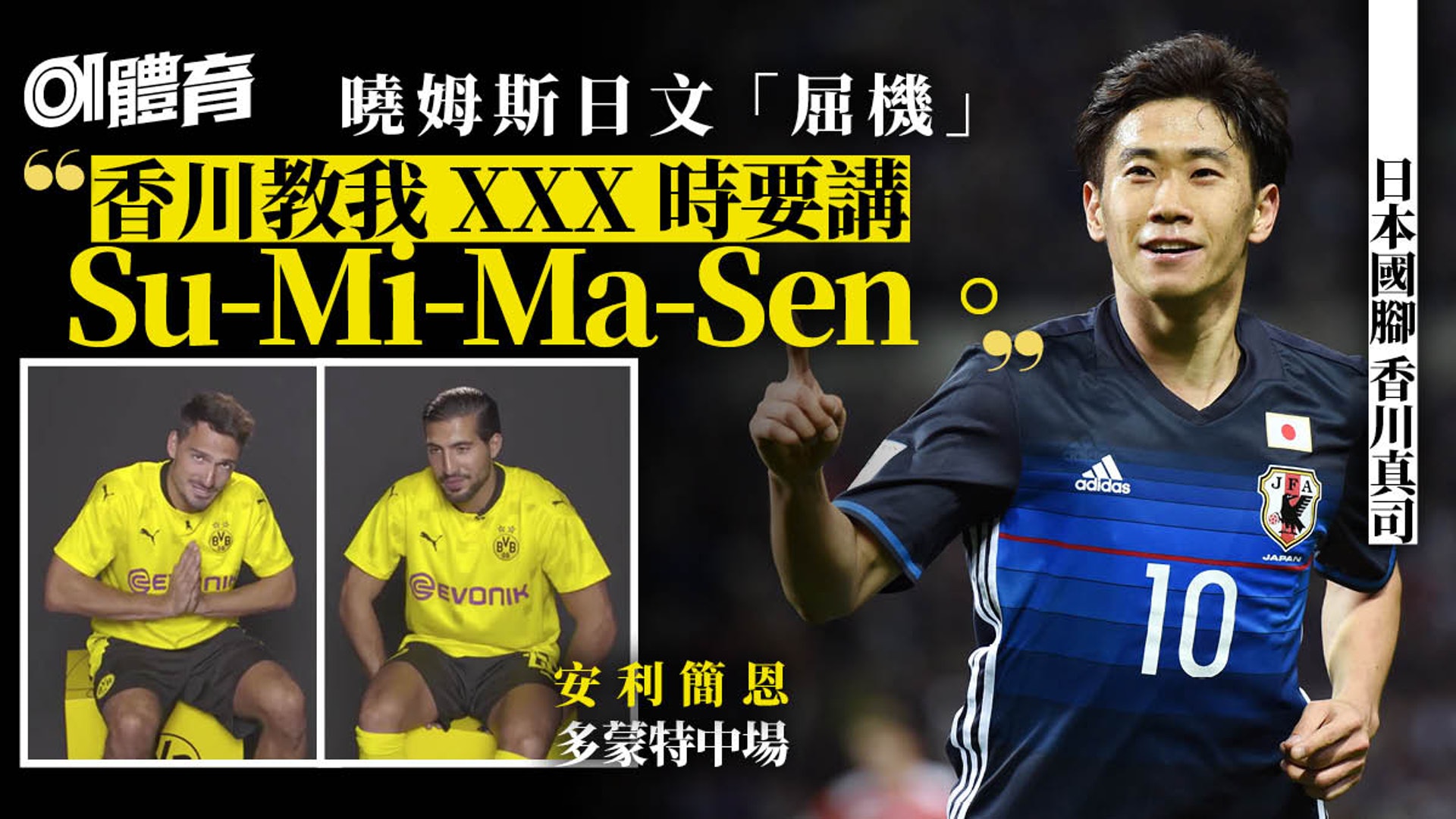 德甲 多蒙特兩將挑戰講日文安利簡恩 曉姆斯是日本人吧 香港01 即時體育 德甲 多蒙特兩將挑戰講日文安利簡恩 曉姆斯是日本人吧 香港01 即時體育