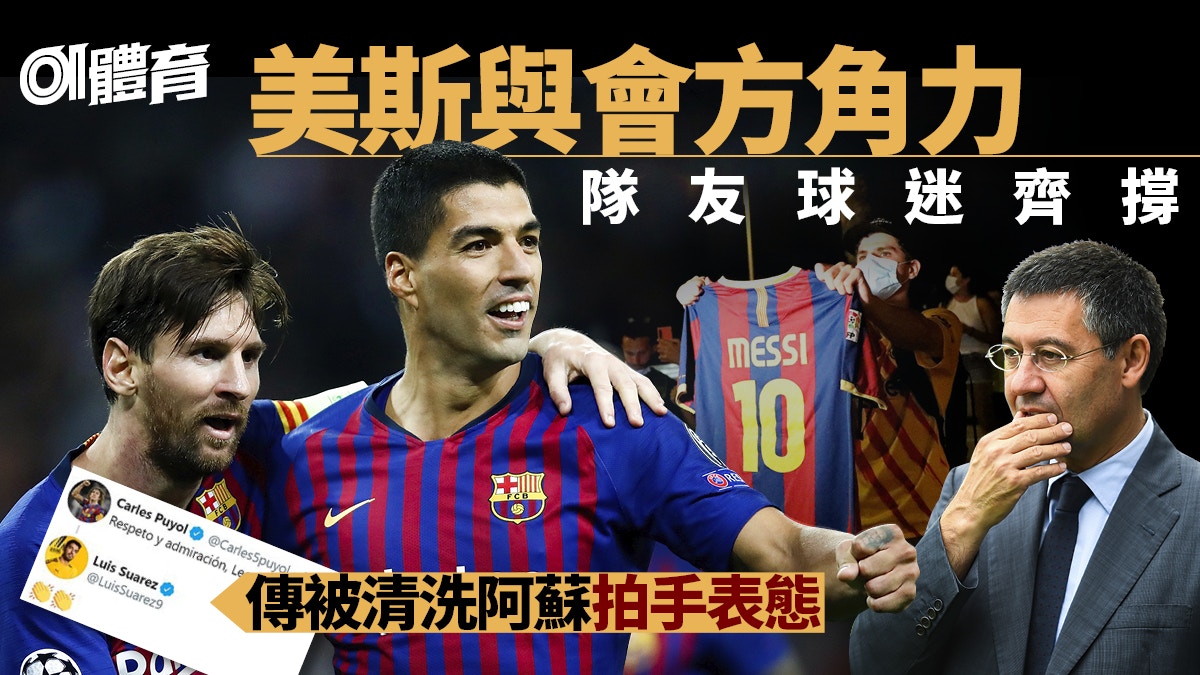 西甲】巴塞隊友撐美斯向高層開火名宿佩奧爾帶頭蘇亞雷斯和應