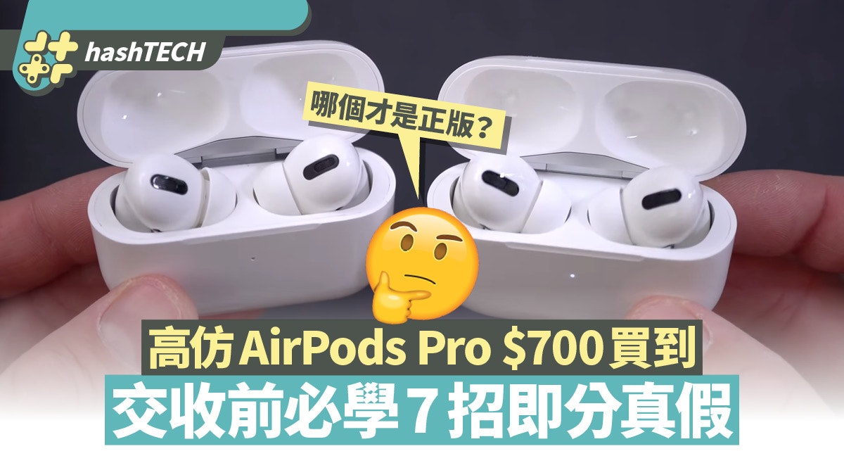 AirPods Pro$700買到?網上湧現高仿貨 7招分辨真假AirPods Pro AirPods Pro$700買到?網上湧現高仿貨 7招分辨真假AirPods Pro