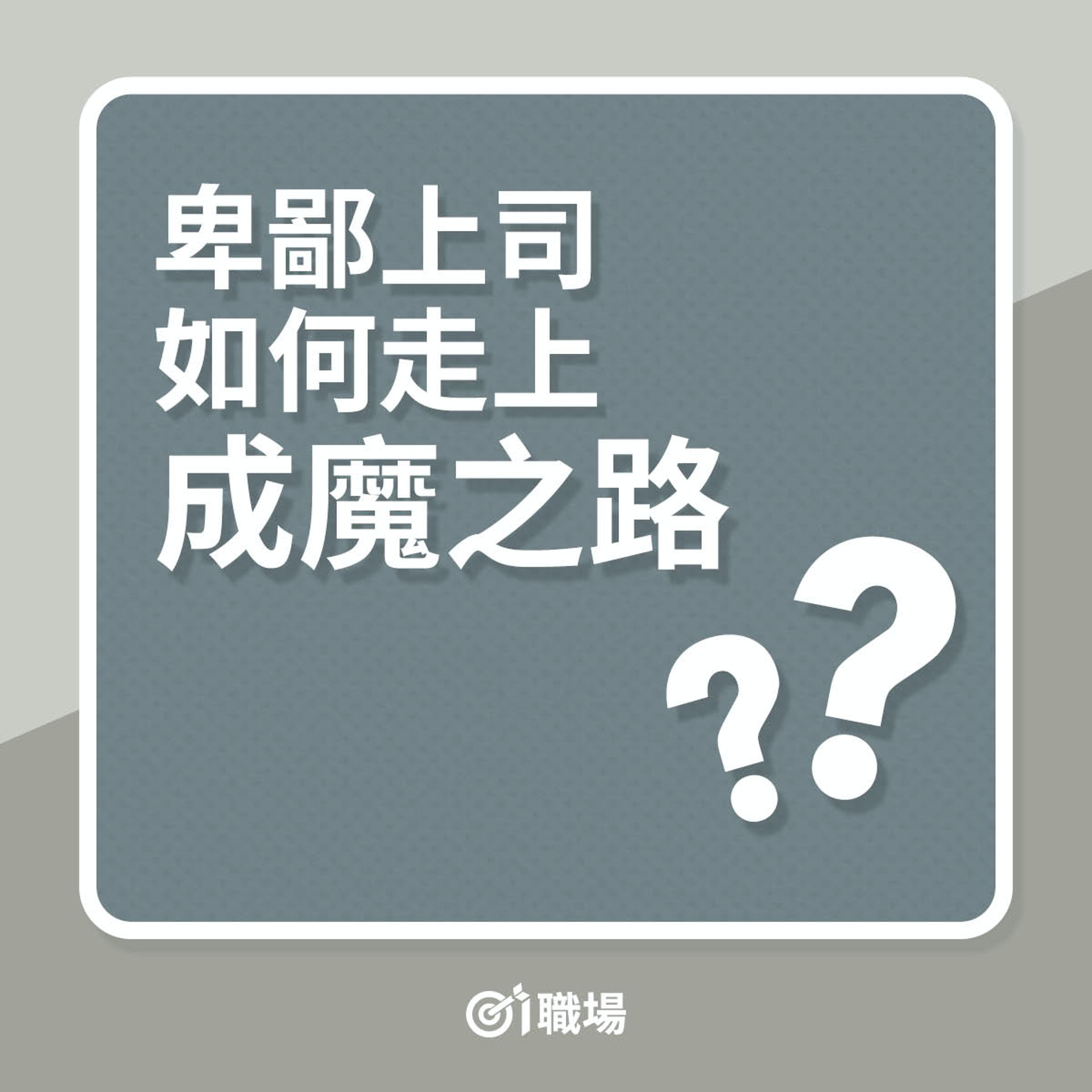 卑鄙上司如何走上成魔之路?(01製圖) 卑鄙上司如何走上成魔之路?(01製圖)
