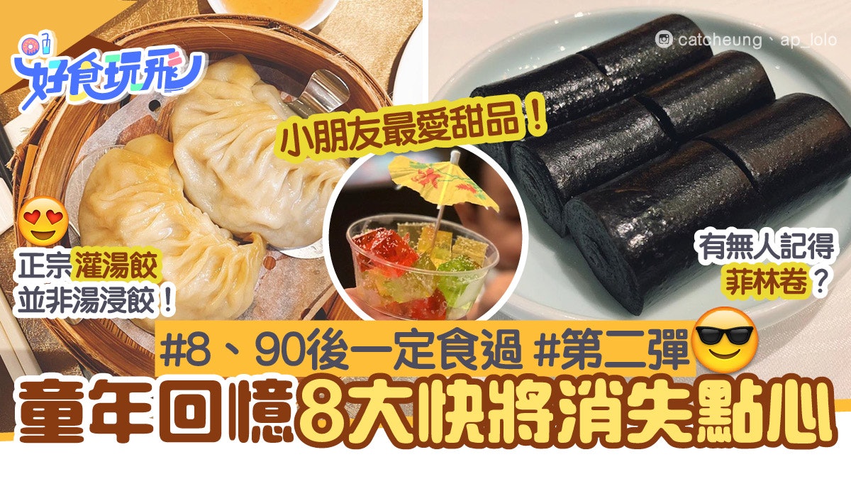讓人懷念8款快將消失懷舊點心 有種叫菲林?灌湯餃不是餃浸湯? 讓人懷念8款快將消失懷舊點心 有種叫菲林?灌湯餃不是餃浸湯?