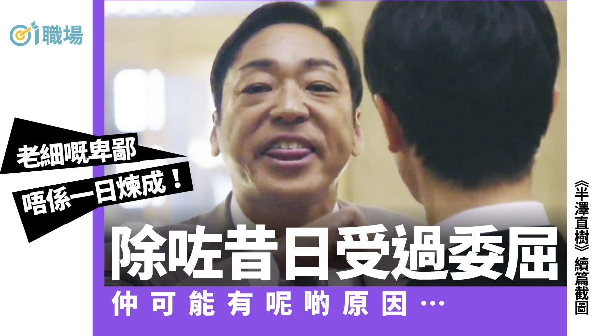 衰老細|上司為何成為卑鄙小人? 5大原因揭露高層員工成魔之路 衰老細|上司為何成為卑鄙小人? 5大原因揭露高層員工成魔之路