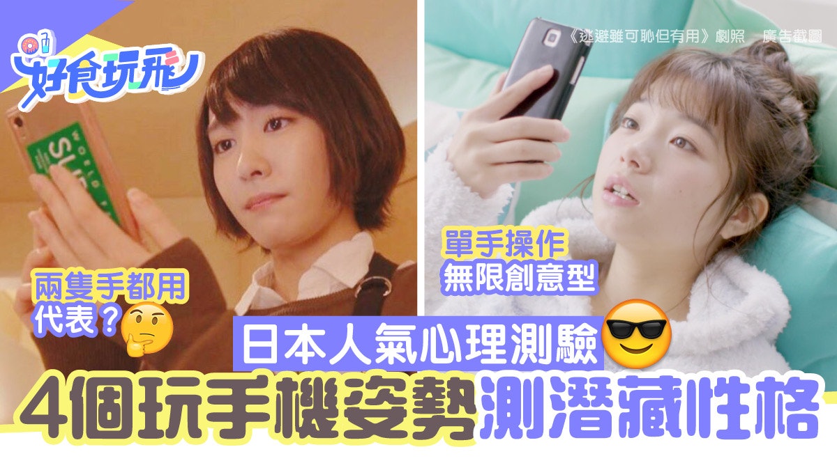 日本人氣心理測驗 玩手機習慣測出潛藏性格 雙手玩電話超自戀? 日本人氣心理測驗 玩手機習慣測出潛藏性格 雙手玩電話超自戀?